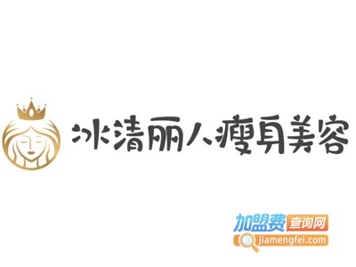 冰清丽人瘦身美容加盟费