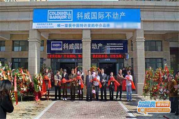科威不动产加盟费