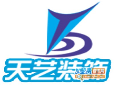 天艺装饰加盟费