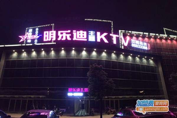 明乐迪ktv加盟门店