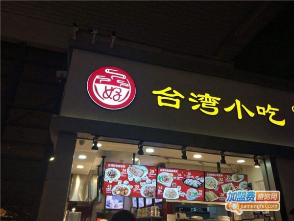 好缘台湾小吃加盟费