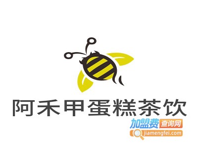 阿禾甲手工蛋糕茶饮加盟费