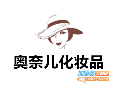 奥奈儿化妆品加盟费