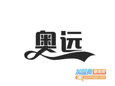 奥远计算机教育加盟费