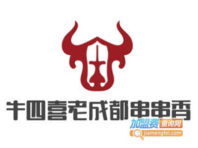 牛四喜老成都串串香