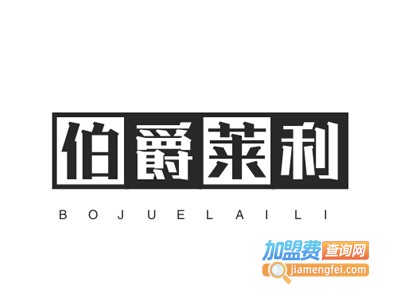 伯爵莱利加盟费