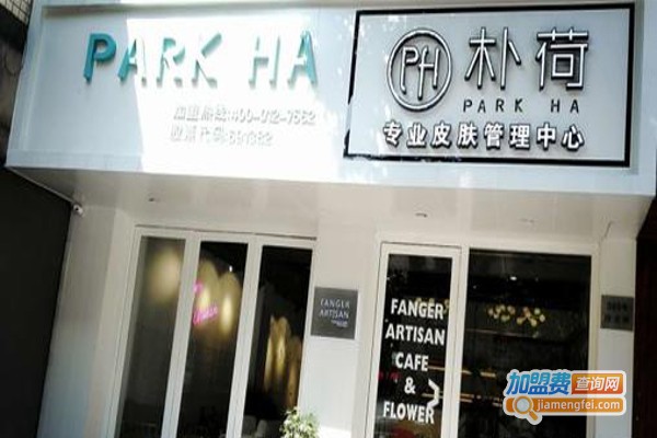 朴荷韩国皮肤管理中心