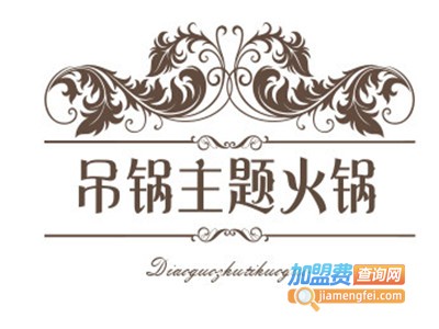吊锅主题火锅