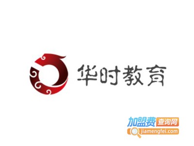 华时教育加盟费