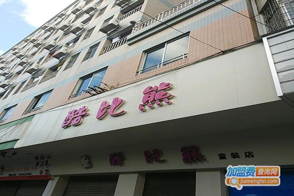 酷比熊童装加盟门店