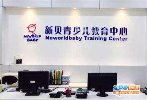 新贝青少儿教育中心加盟费