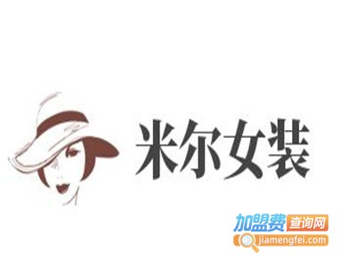 米尔女装加盟费