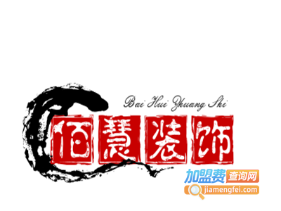 佰慧装饰加盟费