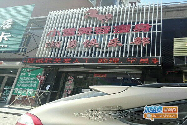 小雪美容中心加盟门店