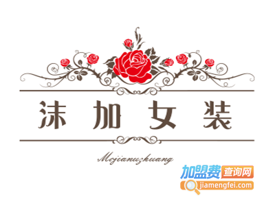 沫加女装加盟费