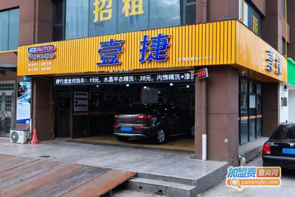 壹捷汽车美容店加盟门店