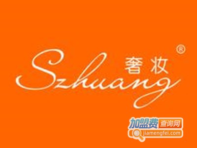 奢妆化妆品加盟费