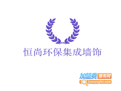 恒尚环保集成墙饰加盟费