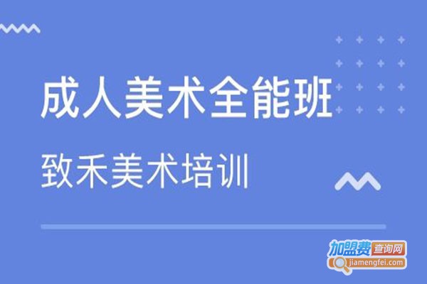 致禾美术加盟费