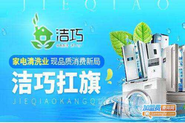 洁巧家电清洗中心加盟费