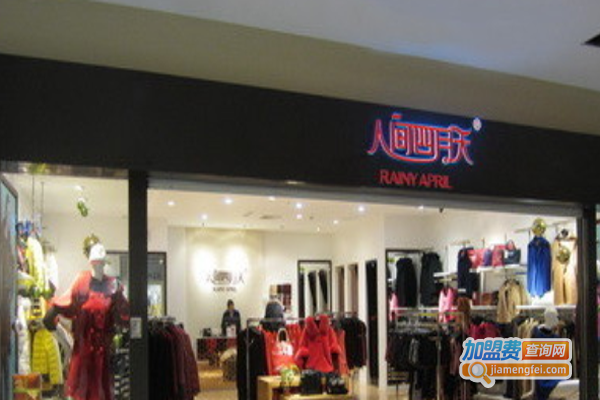 人间四月天服饰加盟费