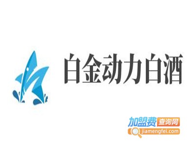 白金动力白酒加盟费