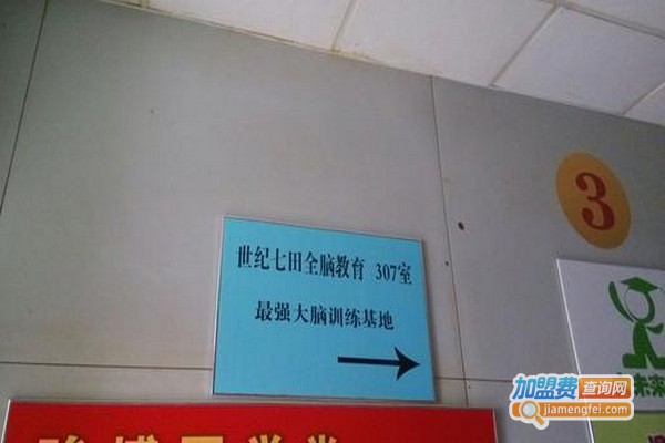 世纪七田国际全脑教育