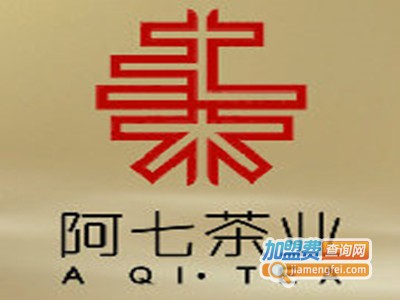 阿七茶叶加盟费