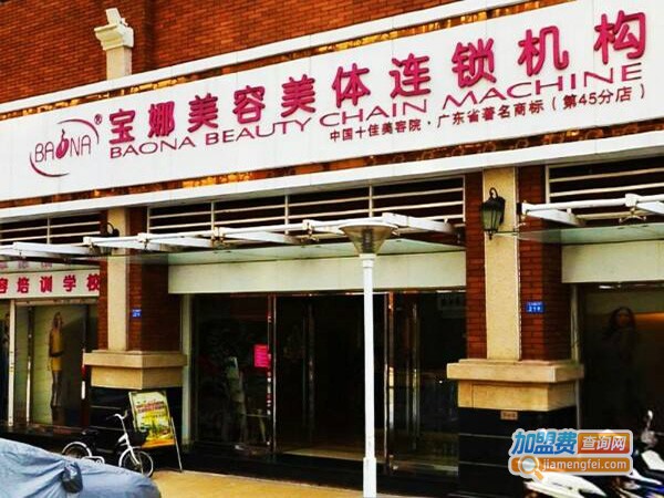宝娜美容美体连锁机构加盟店