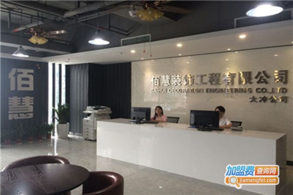 佰慧装饰加盟门店