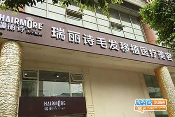 成都瑞丽诗美学植发加盟费