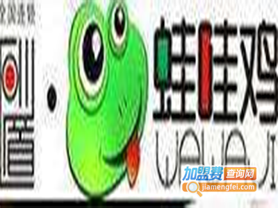 蛙哇鸡香锅年代加盟费