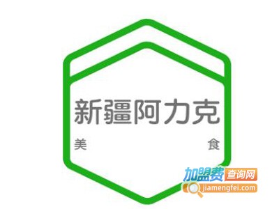 新疆阿力克美食加盟费