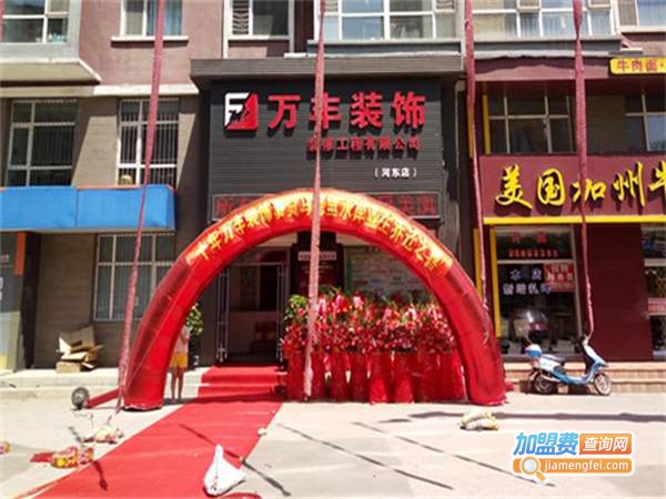 万丰装饰加盟费