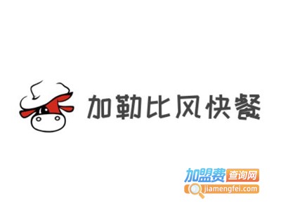 加勒比风快餐