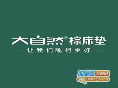 大自然棕垫加盟费