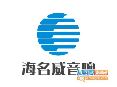 海名威音响设备加盟费