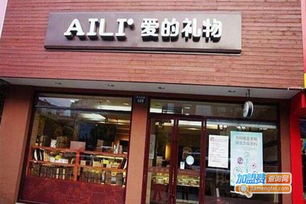 aili蛋糕店加盟门店