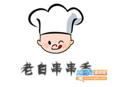 老白串串香加盟费