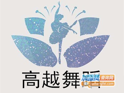 高越舞蹈加盟