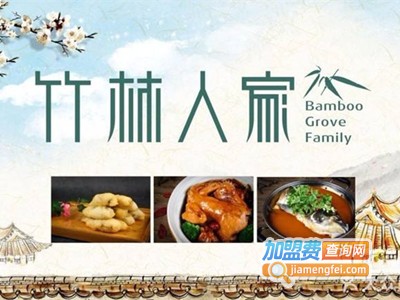 竹林人家加盟费