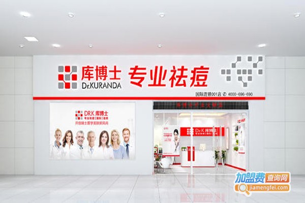 库博士专业祛痘加盟费