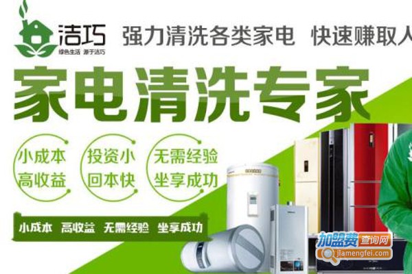 洁巧家电清洗中心加盟费
