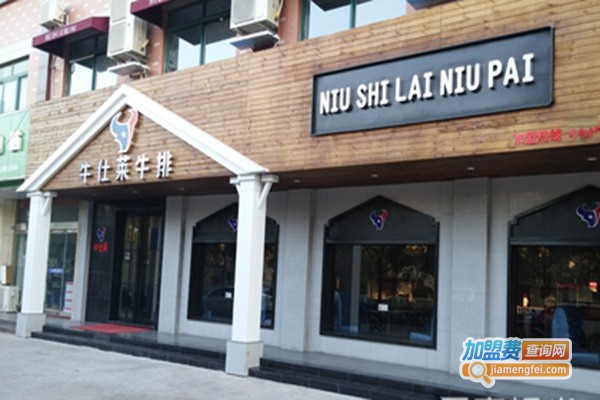 牛仕莱自助牛排加盟