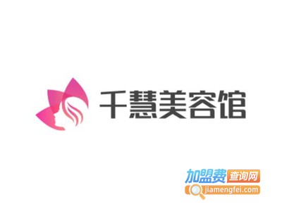 千慧美容馆加盟费