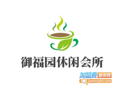 御福园休闲会所加盟费