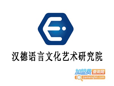 汉德语言文化艺术研究院加盟