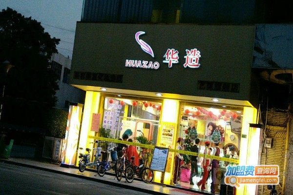 华造美容美发加盟费