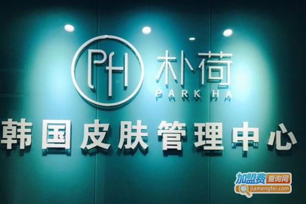 朴荷韩国皮肤管理中心