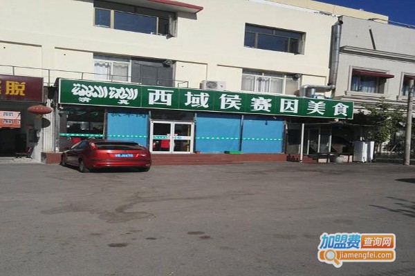 西域侯赛因美食加盟费